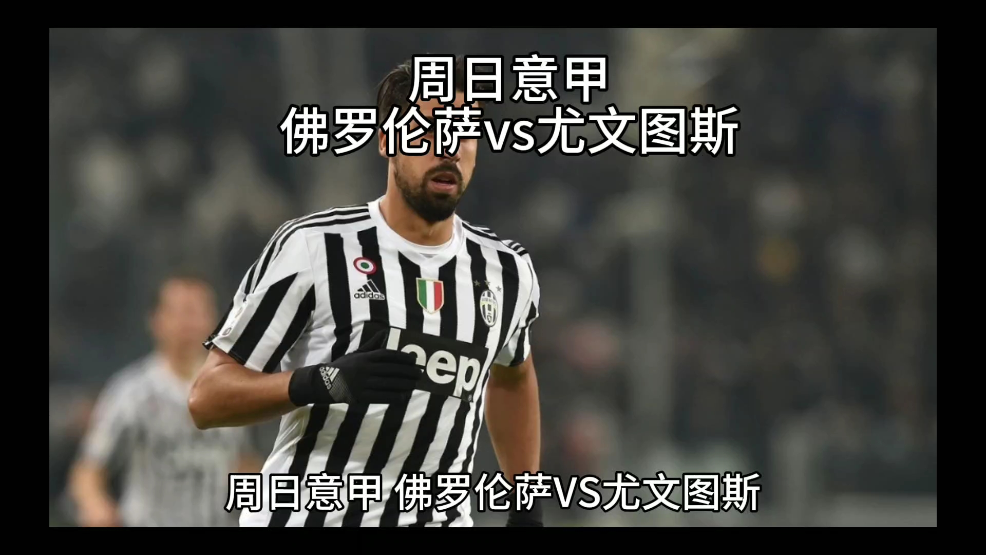 援球员与曼